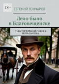 Дело&nbsp;было в&nbsp;Благовещенске. 13&nbsp;расследований сыщика Петра Сысоева