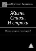 Жизнь. Стихи. И&nbsp;строки. Сборник авторских стихотворений