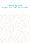 Глухаревка. Рождение легенды