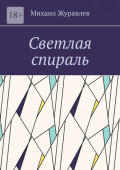 Светлая спираль