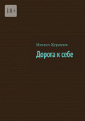 Дорога к&nbsp;себе