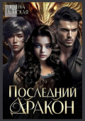 Последний дракон
