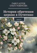 История обретения церкви в&nbsp;Путятино. Буклет