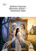 Прошлые жизни&nbsp;&mdash; нынешние&nbsp;дары