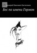 Бес по&nbsp;имени Гормон