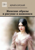 Женские образы в&nbsp;рисунке и&nbsp;живописи