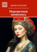 Портретная живопись. Том&nbsp;2
