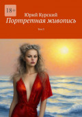 Портретная живопись. Том&nbsp;3
