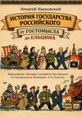 История Государства Российского от&nbsp;Гостомысла до&nbsp;Ельцина. Продолжение &laquo;Истории Государства Российского от&nbsp;Гостомысла до&nbsp;Тимашева&raquo; гр.&nbsp;А.&nbsp;К.&nbsp;Толстого