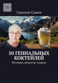 50&nbsp;гениальных коктейлей. Истории, рецепты, подача
