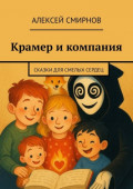 Крамер и&nbsp;компания. Сказки для смелых сердец