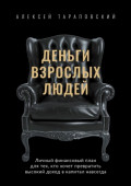 Деньги взрослых людей. Личный финансовый план для тех, кто хочет превратить высокий доход в&nbsp;капитал навсегда