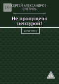 Не&nbsp;пропущено цензурой! Антистресс