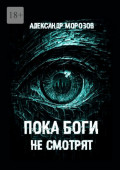 Пока боги не&nbsp;смотрят