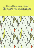 Цветок на&nbsp;асфальте