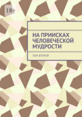 На&nbsp;приисках человеческой мудрости. Том второй