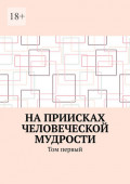 На&nbsp;приисках человеческой мудрости. Том первый