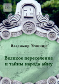 Великое переселение и&nbsp;тайны народа&nbsp;айну