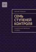 Семь ступеней контроля. Сознательная эволюция человека