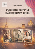 Русские звезды парижского&nbsp;неба. Серия &laquo;Уютная история&raquo;