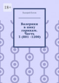 Валерики в&nbsp;пику гарикам. Часть 3&nbsp;(801&nbsp;-1200)