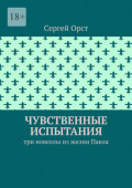 Чувственные испытания. Три новеллы из&nbsp;жизни Павла