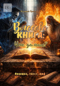 Влесова книга: что дальше? Феномен, текст,&nbsp;миф