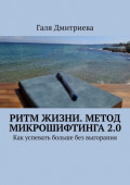 Ритм жизни. Метод Микрошифтинга&nbsp;2.0. Как успевать больше без выгорания