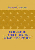 Софистик агностик VS Софистик ритор