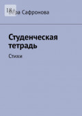 Студенческая тетрадь. Стихи
