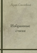 Избранные стихи