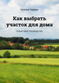 Как выбрать участок для&nbsp;дома. Пошаговое руководство