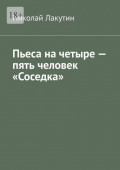 Пьеса на&nbsp;четыре&nbsp;&mdash; пять человек &laquo;Соседка&raquo;