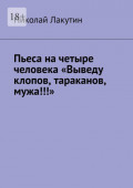 Пьеса на&nbsp;четыре человека &laquo;Выведу клопов, тараканов, мужа!!!&raquo;