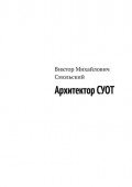 Архитектор&nbsp;СУОТ