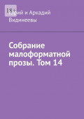 Собрание малоформатной прозы. Том&nbsp;14