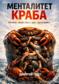 Менталитет краба. Почему люди тянут друг друга&nbsp;вниз