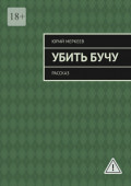 Убить&nbsp;Бучу. Рассказ