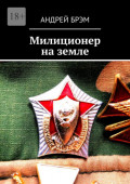 Милиционер на&nbsp;земле