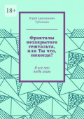 Фракталы незакрытого гештальта, или Ты что, никогда? Я все про тебя&nbsp;знаю