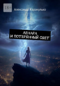 Ленара и&nbsp;потерянный&nbsp;свет