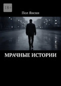 Мрачные истории