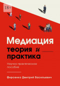 Медиация. Теория&nbsp;и&nbsp;практика. Научно-практическое пособие