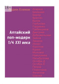 Алтайский поп-модерн 1/4&nbsp;XXI&nbsp;века