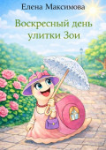 Воскресный день улитки&nbsp;Зои