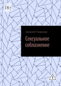 Сексуальное соблазнение