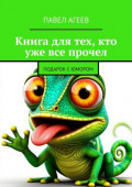 Книга для тех, кто уже все прочел. Подарок с&nbsp;юмором