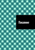 Покаяние