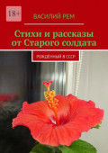 Стихи и&nbsp;рассказы от&nbsp;Старого солдата. Рождённый в&nbsp;СССР