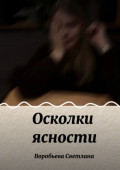 Осколки ясности